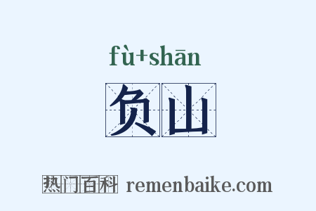 负山是什么意思的图片